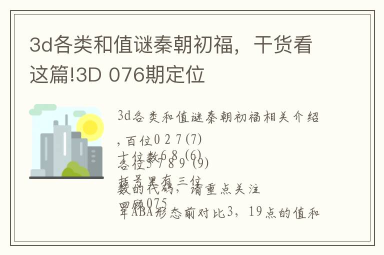 3d各类和值谜秦朝初福,干货看这篇!3D 076期定位