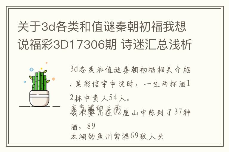 关于3d各类和值谜秦朝初福我想说福彩3D17306期 诗迷汇总浅析