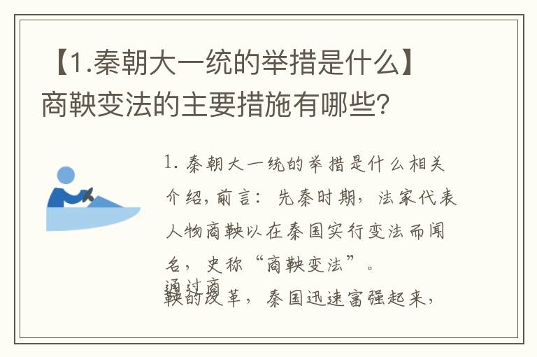 【1.秦朝大一统的举措是什么】商鞅变法的主要措施有哪些？