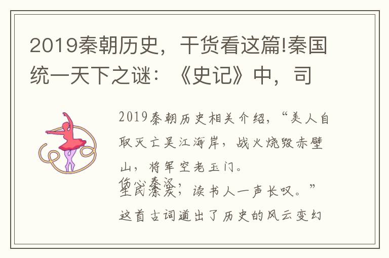 2019秦朝历史，干货看这篇!秦国统一天下之谜：《史记》中，司马迁曾四次提到一个“预言”