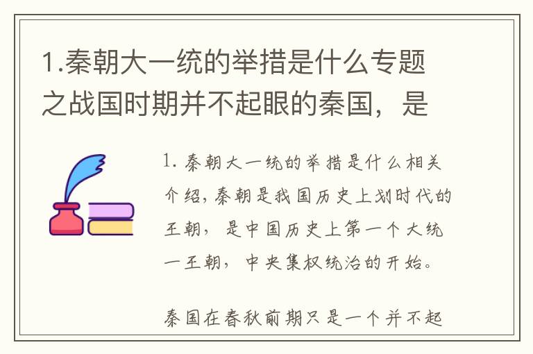 1.秦朝大一统的举措是什么专题之战国时期并不起眼的秦国，是怎么剿灭其余国家，完成一统大业的？