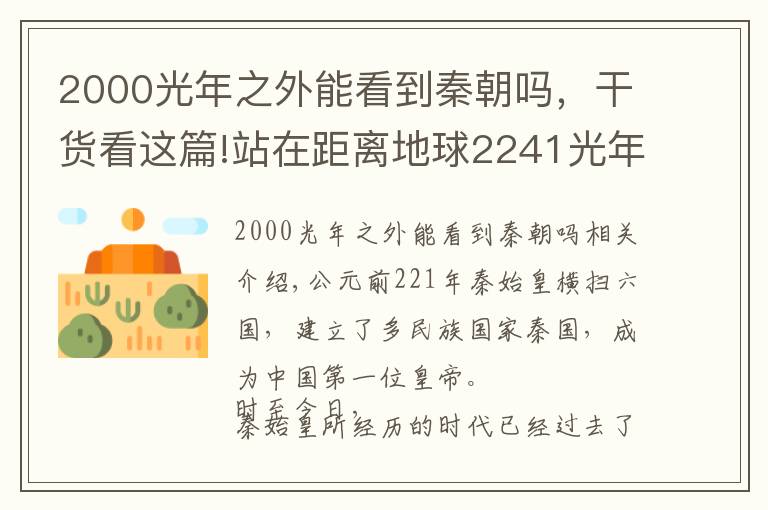 2000光年之外能看到秦朝吗，干货看这篇!站在距离地球2241光年的位置，能否直击秦始皇登基时的盛况？