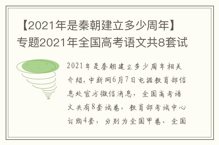 【2021年是秦朝建立多少周年】专题2021年全国高考语文共8套试卷 教育部发布试题评析