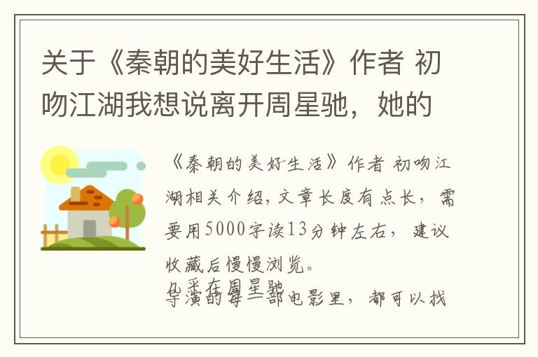 关于《秦朝的美好生活》作者 初吻江湖我想说离开周星驰，她的一生依然精彩，她活过了灿烂且无悔的一生