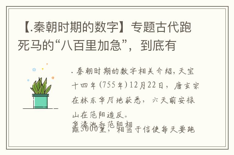 【.秦朝时期的数字】专题古代跑死马的“八百里加急”，到底有多快