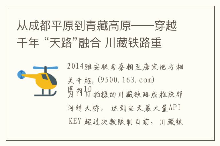 从成都平原到青藏高原——穿越千年 “天路”融合 川藏铁路重走川藏茶马古道