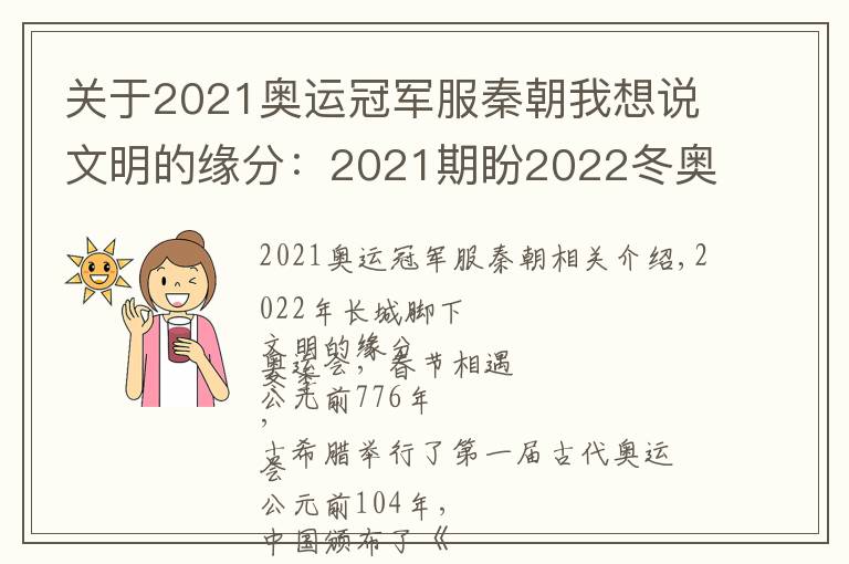 关于2021奥运冠军服秦朝我想说文明的缘分:2021期盼2022冬奥与春节相聚