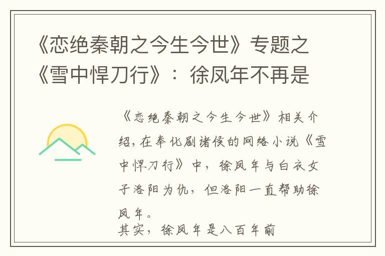 《恋绝秦朝之今生今世》专题之《雪中悍刀行》：徐凤年不再是大秦皇帝，但仍是洛阳的“大王”