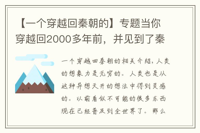 【一个穿越回秦朝的】专题当你穿越回2000多年前，并见到了秦始皇，你最想跟他说什么？