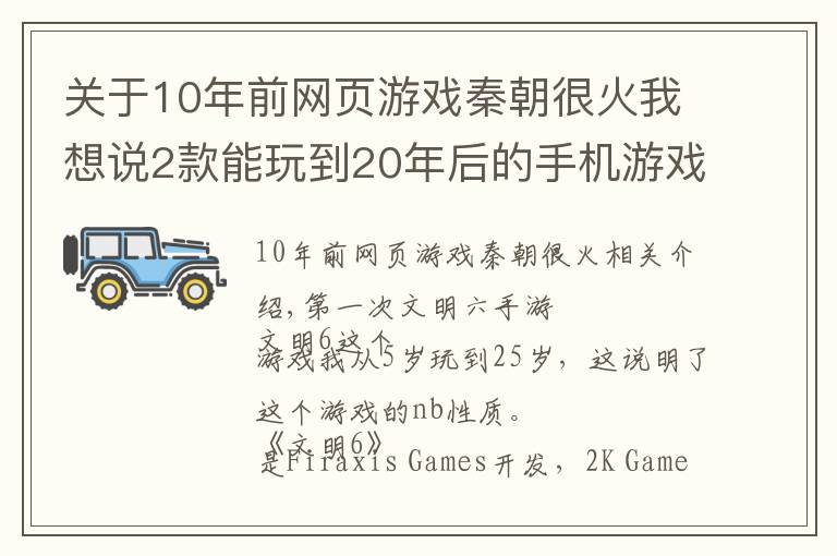 关于10年前网页游戏秦朝很火我想说2款能玩到20年后的手机游戏