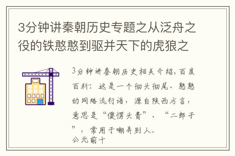3分钟讲秦朝历史专题之从泛舟之役的铁憨憨到驱并天下的虎狼之国，秦国到底经历了什么？