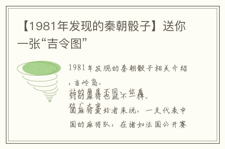 【1981年发现的秦朝骰子】送你一张“吉令图”