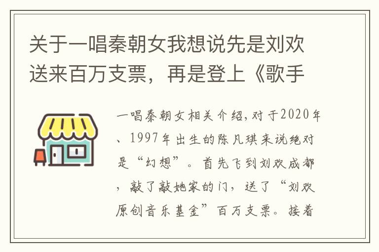 关于一唱秦朝女我想说先是刘欢送来百万支票，再是登上《歌手》舞台 川妹子秦凡淇开启“魔幻”人生