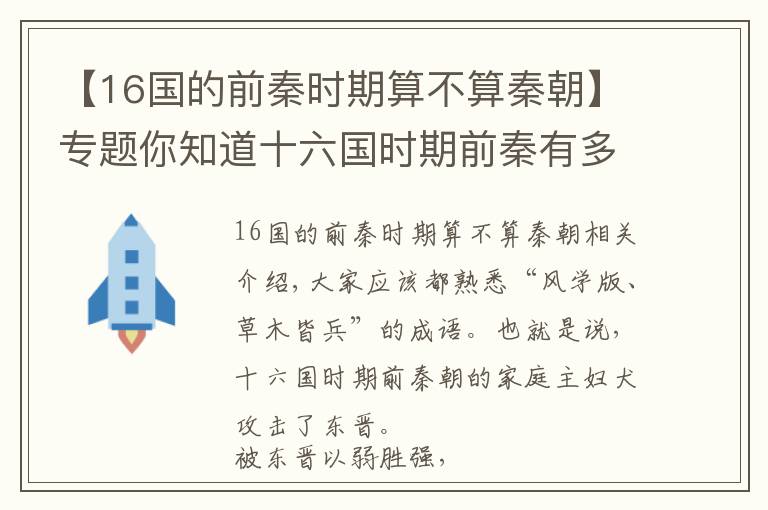 【16国的前秦时期算不算秦朝】专题你知道十六国时期前秦有多强盛吗