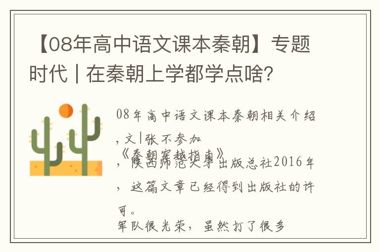 【08年高中语文课本秦朝】专题时代 | 在秦朝上学都学点啥？