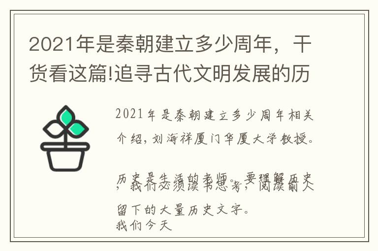 2021年是秦朝建立多少周年,干货看这篇!追寻古代文明发展的历程