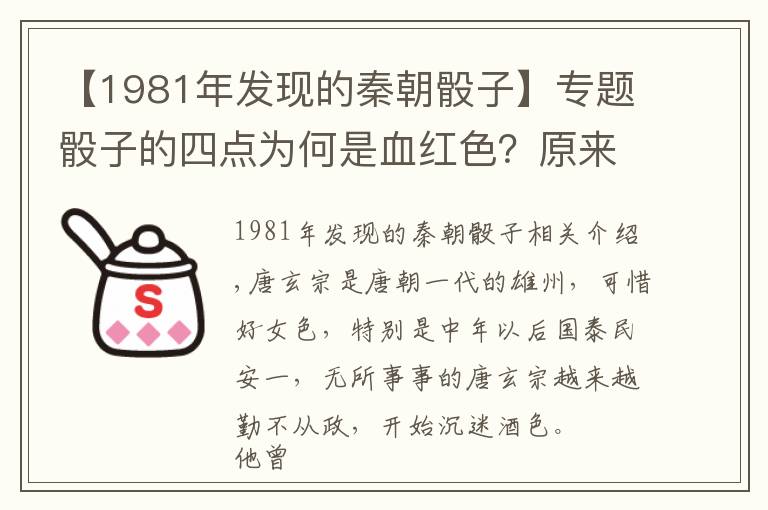 【1981年发现的秦朝骰子】专题骰子的四点为何是血红色?原来和一个胖女人有关