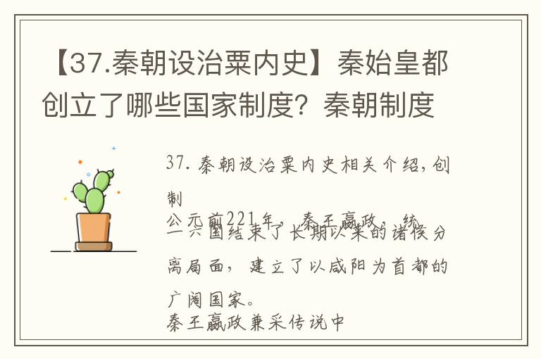 【37.秦朝设治粟内史】秦始皇都创立了哪些国家制度？秦朝制度简介