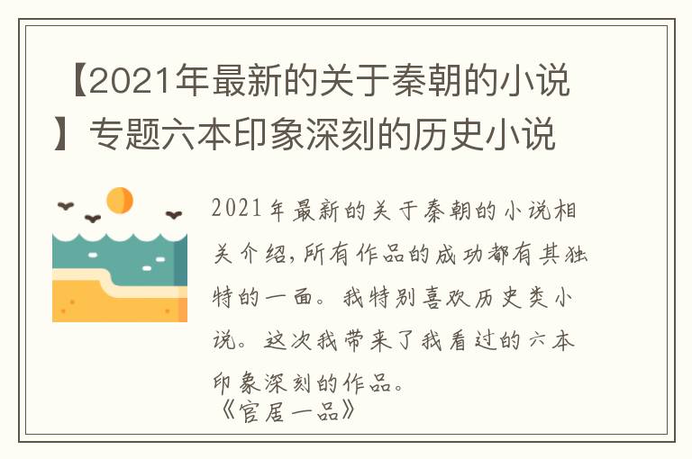 【2021年最新的关于秦朝的小说】专题六本印象深刻的历史小说，每一本都是经典之作，历史小说中的精品