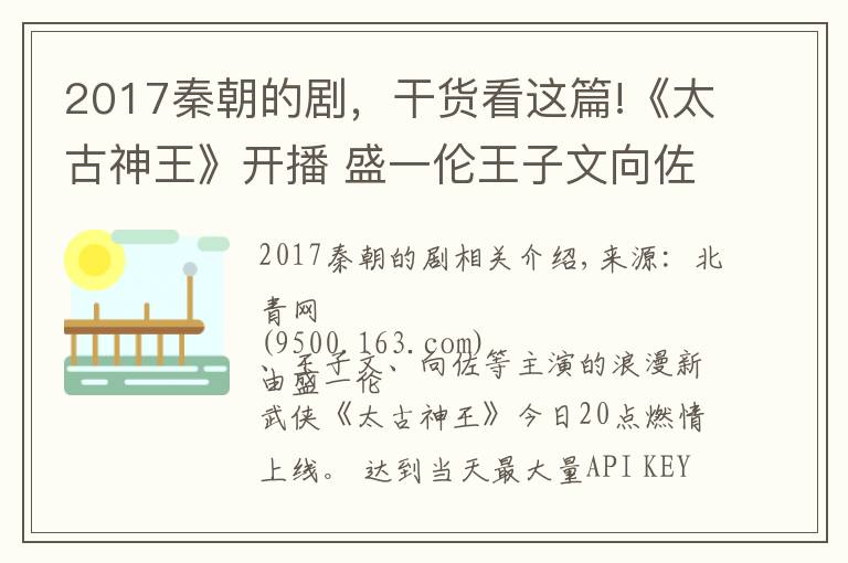 2017秦朝的剧,干货看这篇!《太古神王》开播 盛一伦王子文向佐燃势以待