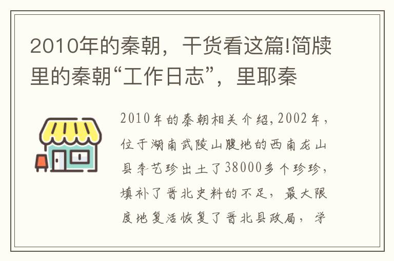 2010年的秦朝,干货看这篇!简牍里的秦朝“工作日志”,里耶秦简首次国博呈现