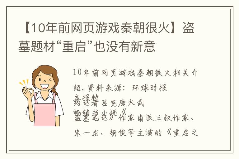 【10年前网页游戏秦朝很火】盗墓题材“重启”也没有新意