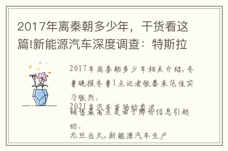 2017年离秦朝多少年，干货看这篇!新能源汽车深度调查：特斯拉降价打头炮，北方越冬续航是硬伤