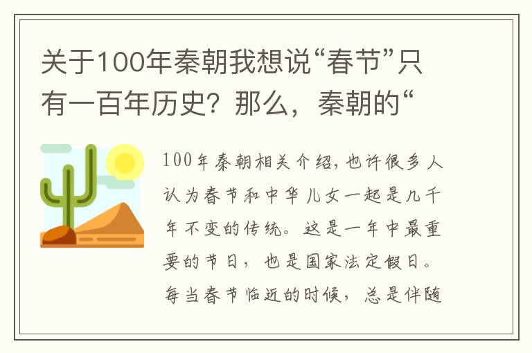 关于100年秦朝我想说“春节”只有一百年历史?那么,秦朝的“三元合一”是什么?