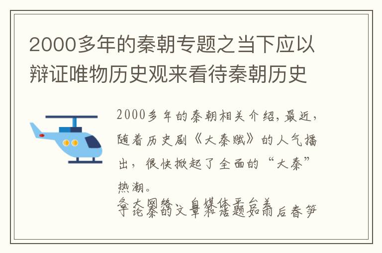 2000多年的秦朝专题之当下应以辩证唯物历史观来看待秦朝历史