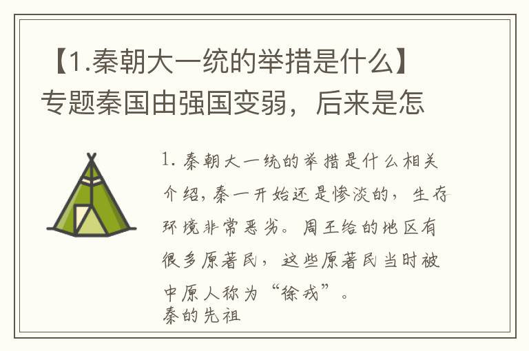 【1.秦朝大一统的举措是什么】专题秦国由强国变弱，后来是怎么走向复兴？它用了“四板斧”