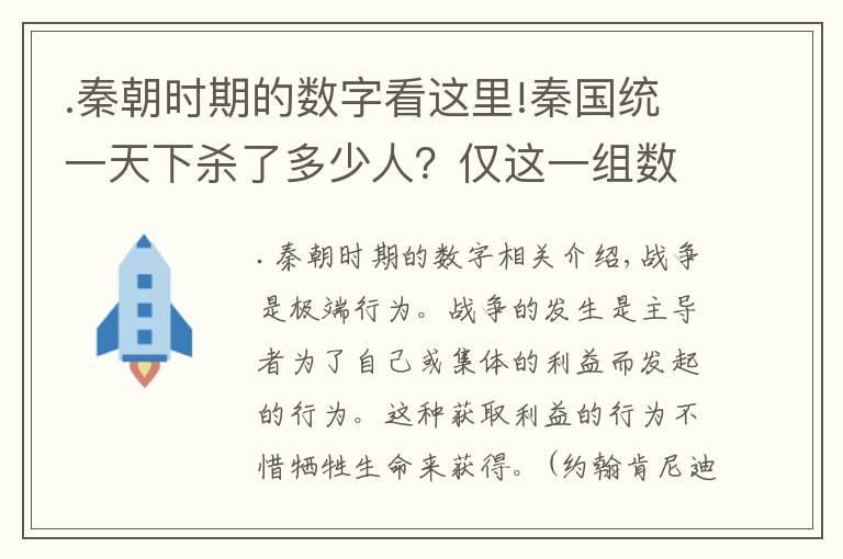 .秦朝时期的数字看这里!秦国统一天下杀了多少人？仅这一组数字就足以让人胆寒了