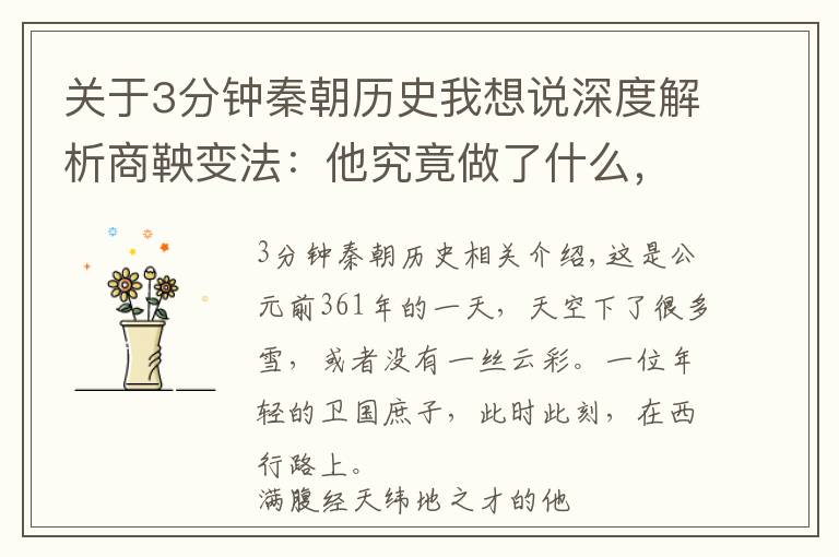 关于3分钟秦朝历史我想说深度解析商鞅变法：他究竟做了什么，为何是弱小的秦国统一六国？