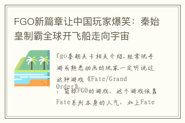 FGO新篇章让中国玩家爆笑：秦始皇制霸全球开飞船走向宇宙