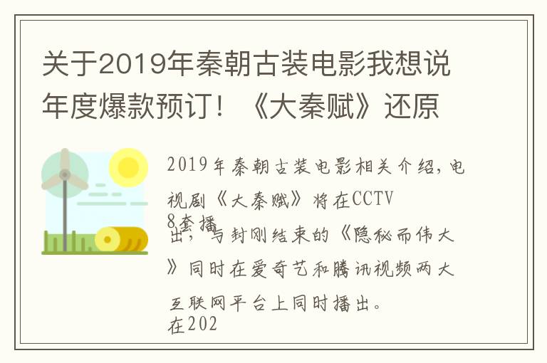 关于2019年秦朝古装电影我想说年度爆款预订!《大秦赋》还原历史走心,看到这些演员更放心了