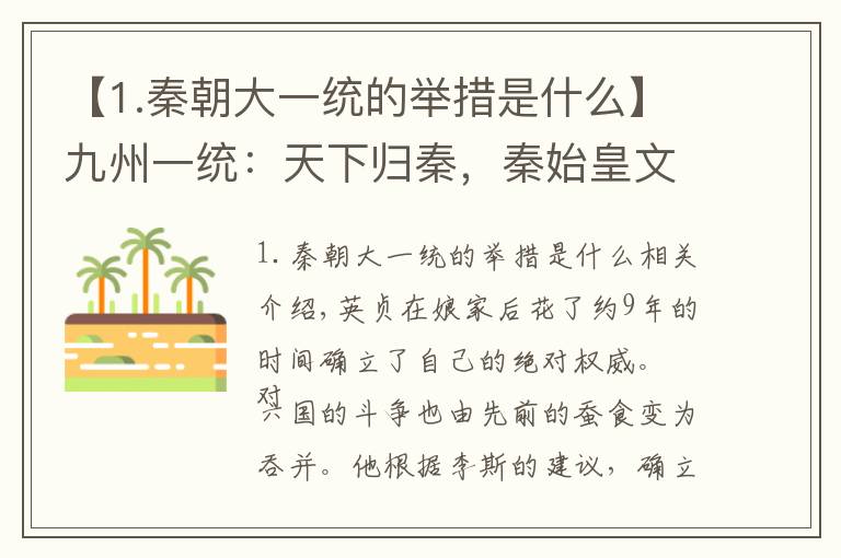 【1.秦朝大一统的举措是什么】九州一统：天下归秦，秦始皇文治武功书同文车同轨