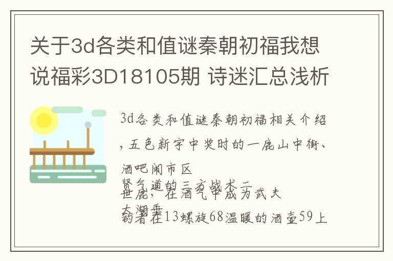 关于3d各类和值谜秦朝初福我想说福彩3D18105期 诗迷汇总浅析