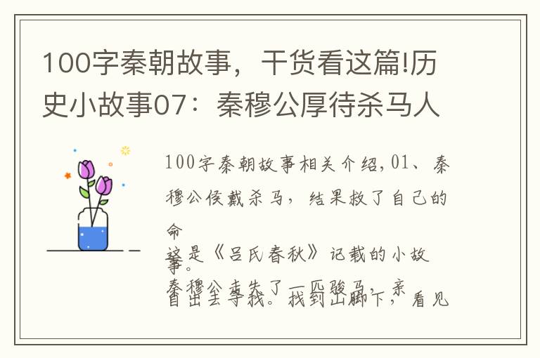 100字秦朝故事,干货看这篇!历史小故事07:秦穆公厚待杀马人,结果救了自己的命