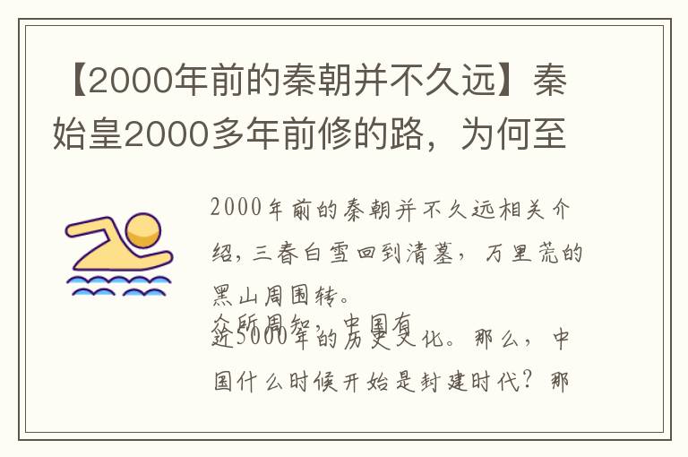 【2000年前的秦朝并不久远】秦始皇2000多年前修的路，为何至今路面上都没什么杂草？