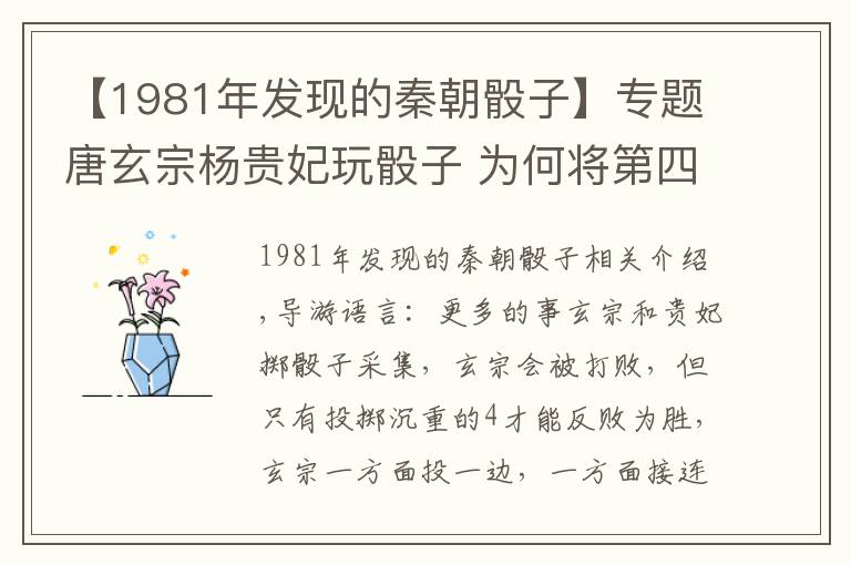 【1981年发现的秦朝骰子】专题唐玄宗杨贵妃玩骰子 为何将第四色点红