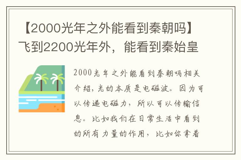 【2000光年之外能看到秦朝吗】飞到2200光年外，能看到秦始皇吗？这算不算穿越到了过去？