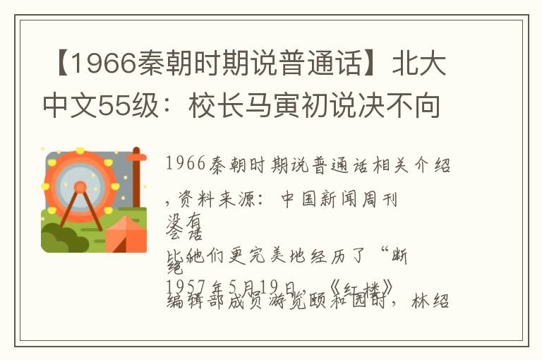 【1966秦朝时期说普通话】北大中文55级:校长马寅初说决不向专以压服不以理说服的批判者们投降