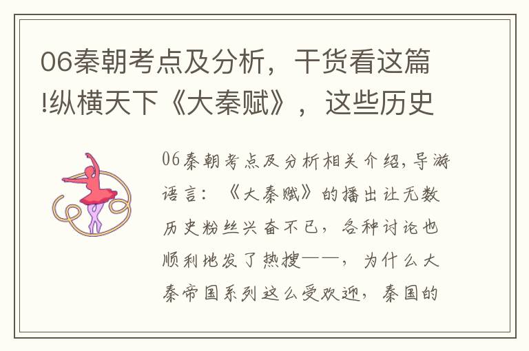 06秦朝考点及分析，干货看这篇!纵横天下《大秦赋》，这些历史知识点你get了吗？