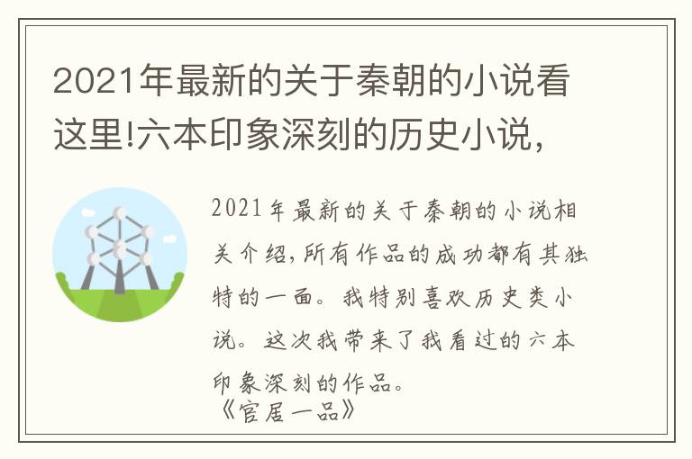 2021年最新的关于秦朝的小说看这里!六本印象深刻的历史小说，每一本都是经典之作，历史小说中的精品