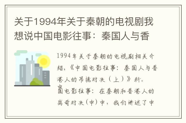 关于1994年关于秦朝的电视剧我想说中国电影往事:秦国人与香港人的吊诡对决(下)