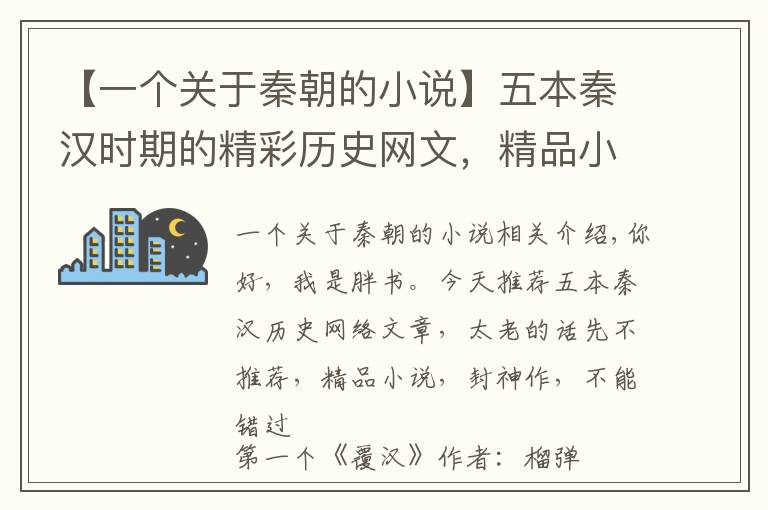 【一个关于秦朝的小说】五本秦汉时期的精彩历史网文，精品小说，封神之作，不可错过