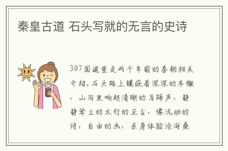 秦皇古道 石头写就的无言的史诗