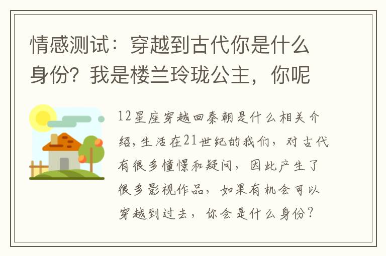 情感测试:穿越到古代你是什么身份?我是楼兰玲珑公主,你呢?