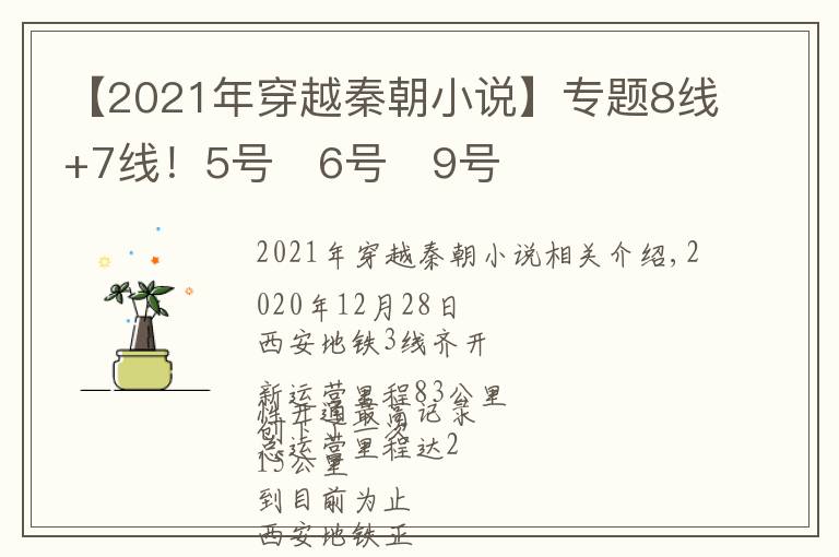 【2021年穿越秦朝小说】专题8线+7线！5号⇔6号⇔9号