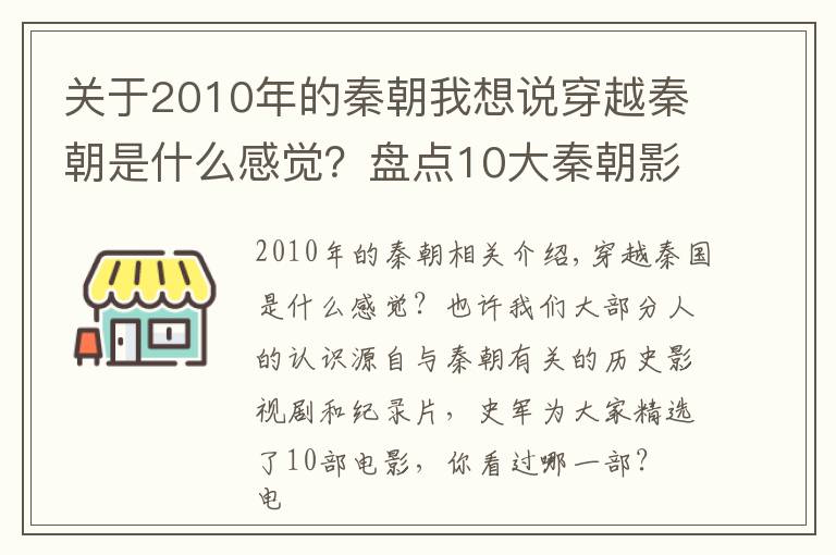 关于2010年的秦朝我想说穿越秦朝是什么感觉？盘点10大秦朝影视剧