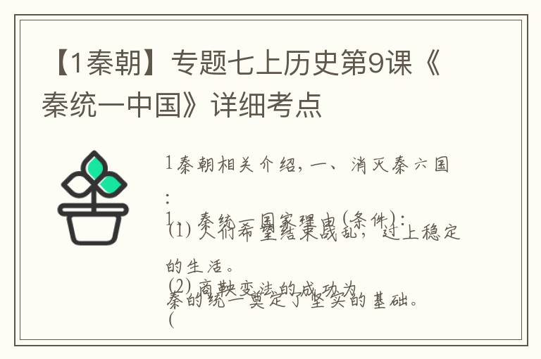 【1秦朝】专题七上历史第9课《秦统一中国》详细考点